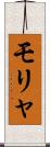 モリャ Scroll