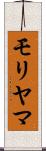 モリヤマ Scroll