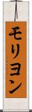 モリヨン Scroll