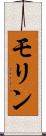 モリン Scroll