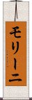 モリーニ Scroll
