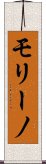 モリーノ Scroll