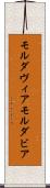 モルダヴィア Scroll