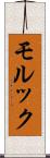 モルック Scroll