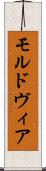 モルドヴィア Scroll