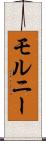 モルニー Scroll