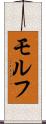モルフ Scroll