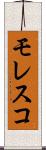 モレスコ Scroll