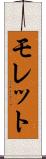 モレット Scroll