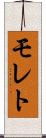 モレト Scroll