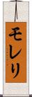 モレリ Scroll