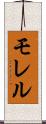モレル Scroll