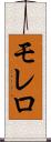 モレロ Scroll