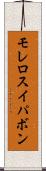 モレロスイパボン Scroll
