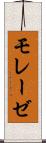 モレーゼ Scroll