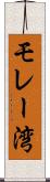モレー湾 Scroll