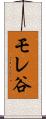 モレ谷 Scroll