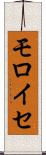 モロイセ Scroll