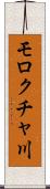 モロクチャ川 Scroll