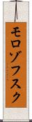 モロゾフスク Scroll