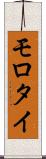 モロタイ Scroll
