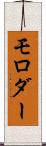 モロダー Scroll