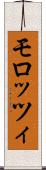 モロッツィ Scroll