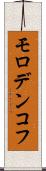 モロデンコフ Scroll