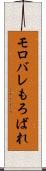 モロバレ Scroll