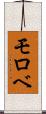 モロベ Scroll