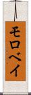 モロベイ Scroll