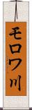 モロワ川 Scroll