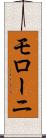 モローニ Scroll