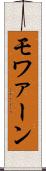 モワァーン Scroll