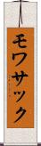 モワサック Scroll