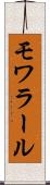 モワラール Scroll