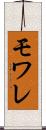 モワレ Scroll