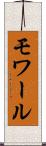 モワール Scroll