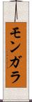 モンガラ Scroll