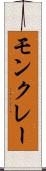 モンクレー Scroll