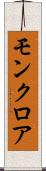 モンクロア Scroll