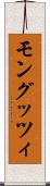 モングッツィ Scroll