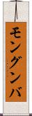 モングンバ Scroll