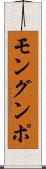 モングンポ Scroll
