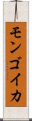 モンゴイカ Scroll