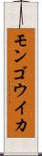 モンゴウイカ Scroll