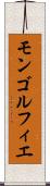 モンゴルフィエ Scroll