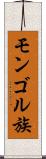 モンゴル族 Scroll
