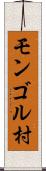 モンゴル村 Scroll