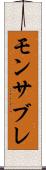 モンサブレ Scroll
